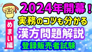 要注意の漢方はコレだ！実務のコツも学べる 漢方問題解説 めまい編 プルメリア流 登録販売者 試験対策講座 [upl. by Clark737]