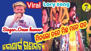 ।। viral lory song ।। ସୁନା ଥିଲେ ।ommkumar ।। konark gananatya ।। ମିତଲୋ ତତେ ମିଛ ମତେ ସତ [upl. by Portwin]