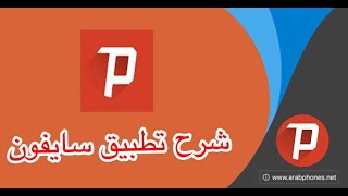 تحميل وتثبيت برنامج السايفون Psiphon [upl. by Eenolem]