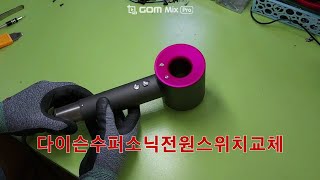 다이슨수퍼소닉 전원스위치고장 교체작업 dyson super sonic power switch repair [upl. by Altman]