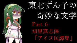 東北ずん子の奇妙な文学 Part6 知里真志保「アイヌ民譚集」 [upl. by Borszcz]