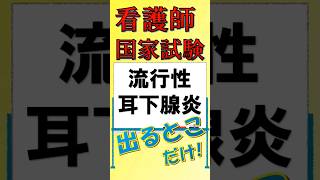 看護師国家試験出るとこだけ『流行性耳下腺炎』看護師国家試験 看護学生 看護学生勉強 [upl. by Ekud]