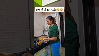 કાલ નો પ્રોગ્રામ નક્કી 🤣🤣 comedy priyankalimbasiya [upl. by Anaibib]