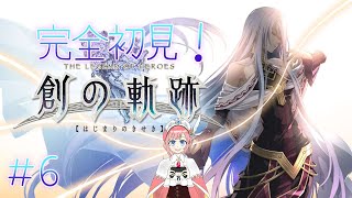 【アトマニ】英雄伝説 創（はじまり）の軌跡6【初見プレイ】 [upl. by Hpeosj]