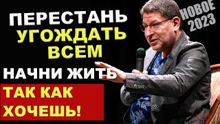 МИХАИЛ ЛАБКОВСКИЙ НОВОЕ Как перестать подстраиваться под других [upl. by Selda]