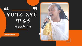 ማህሌት ጎሣ  የበዛወርቅ አስፋውን  quotየሀገሬ አየር ጥራኝquot  Bireman [upl. by Prober]