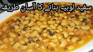 black eyed peas Curry  white beans recipe  lobia ka salan by lahore kitchen [upl. by Brenner]