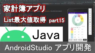 【Androidstudio】家計簿アプリ List最大値取得 part15Java編 [upl. by Aynnat]