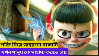 চায়নিজ একশন এনিমেটেড মুভি নেঝা রিবর্ন Nezha Movie Explain In Bangla Fantasy Adventure Gollpo [upl. by Ainival]