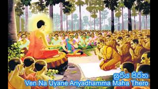 සුරිය පිරිත  suriya piritha  Ven Na Uyane Ariyadhamma Maha Thero [upl. by Nivag765]