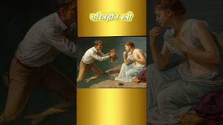 Charitraheen Stree shorts hindikahani shortfeed [upl. by Herod]