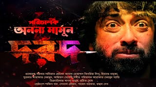 Dorod New Bangla Movie 2024 । দরদ ফুল মুভি । Shakib Khan । Sonal Chauhan । Payal Sarkar । Review [upl. by Annohsed]