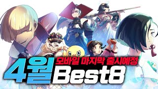 24년 4월 마지막 주 까지 싹다 모았다 출시예정 모바일게임 추천 BEST8 [upl. by Hamaso]