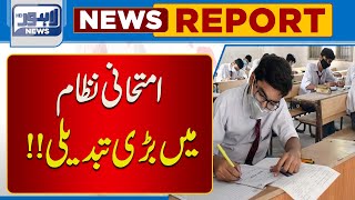 Major Change in Examination System  Lahore News HD [upl. by Valoniah511]