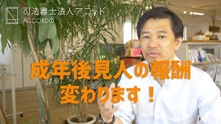 【成年後見】司法書士に危機到来？成年後見報酬が変わります｜Vol123 [upl. by Leiruh751]