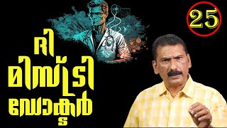 ഡസ്റ്റിൻ റയസ്  ദി മിസ്റ്ററി ഡോക്ടർ  ഡാർക്ക് ഹോഴ്‌സ്BS ChandraMohan Mlife Daily Episode 25 [upl. by Rior543]