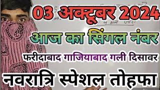 aaj tak 3 October 2024 live gali disawar Ghaziabad Faridabad3 October 2024 aaj ka single number [upl. by Yecal]