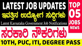 today jobs updates  karnataka jobs recruitment 2024  govt job vacancy 2024 in karnataka [upl. by Ltsyrk991]