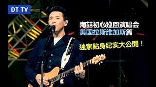 【DT TV】獨家貼身紀實《陶喆2018初心巡迴演唱會》 拉斯维加斯篇 [upl. by Akym]