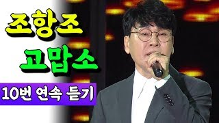 조항조 고맙소 10번 연속듣기 숨은명곡 미스터트롯 김호중 [upl. by Anoyek57]