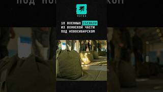 Сбежали 10 военных из части под Новосибирском поток новости новосибирск сбежали такси учебка [upl. by Asikal]