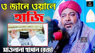 ও জানে ওয়ালে হাজী। আল্লামা হাসান রেজা । Hasan Reza [upl. by Darci]