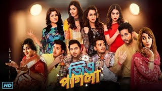 Jio Pagla জিও পাগলা মুভি Full Movie Bangla Review amp Facts  Srabanti Soham Jisshu Payel Hiran [upl. by Nevi629]