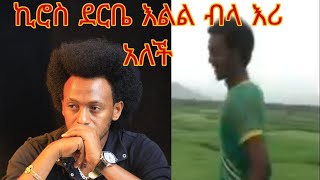 Kiros Derbe እልል ብላ እሪ አለች ሳዱሌ ቢጨንቃት እና የኔ የልጅነት ትዝታ [upl. by Theresita]