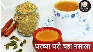 चहाचा मसाला  चाय लेलो चाय  How to make Chai Masala  Masala Tea  Madhuras Recipes  Ep  387 [upl. by Eentrok974]