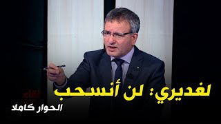 لقاء خاص مع المترشح علي غديري  مباشر [upl. by Sisak203]