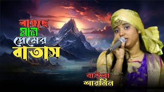 Lagsey Money Premer Batash  লাগছে মনে প্রেমের বাতাস  শারমিন বাউলা  GTV Baul [upl. by Freud193]