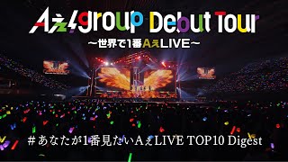 Aぇ group【Aぇ group Debut Tour 〜世界で1番AぇLIVE〜】あなたが1番見たいAぇLIVE TOP10 Digest [upl. by Adlare]