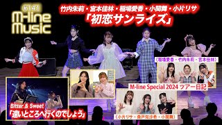 【Mline Music141】Mline Special「初恋サンライズ」／Bitter amp Sweet「遠いところへ行くのでしょう」／Mline ツアー日記 MC 小片リサ・田﨑あさひ [upl. by Hsu]