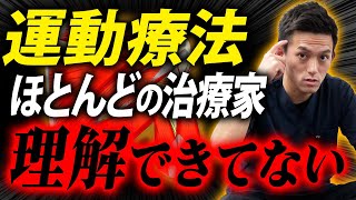 【開業してる治療家は絶対見て】誰も話していない運動療法の真実についてお伝えします。 [upl. by Nara]