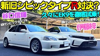 【極上！】お手本的ライトチューンの初代 シビック タイプR EK9 を 谷口信輝 と現行型 シビックタイプR オーナーの伊藤梓が徹底試乗！9000回転までキッチリ回せ？NA VTEC の快音炸裂！ [upl. by Krystalle]