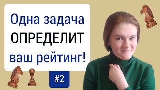 Как узнать свой уровень игры в шахматы  2 [upl. by Mokas]