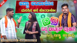 ನಿನ್ನ ವಾಟ್ಸಾಪ್ ಬ್ಲಾಕಾಗ್ಲಿ  Ninna WhatsApp Block Agali  Balu Belagundi  Anna andalo Janapada Song [upl. by Maher]