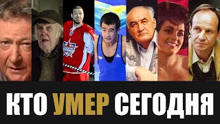 Невосполнимая Утрата 7 Знаменитостей Которые Скончались Сегодня [upl. by Qooraf254]