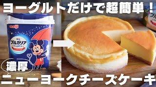 【チーズ不要】プロがヨーグルで作る絶品ベイクドチーズケーキ [upl. by Stewart]