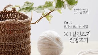 코바늘뜨기의 기법④ 1길긴뜨기 원형뜨기 [upl. by Hudnut]