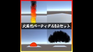 火属性パーティクルエフェクト3点セット 商品紹介動画【unity】 [upl. by Yenial788]