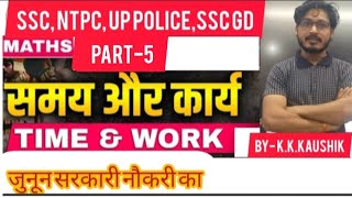 MATHEMATICS TIME AND WORK IMPORTANT QUESTIONS ANY ONE DAY EXAMS SSC RAILWAY NTPC UP POLICE [upl. by Lodmilla]