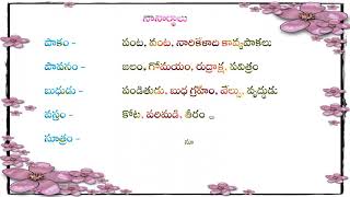 Grammar  నానార్ధాలు Telugu Nanarthalu with meanings [upl. by Esekram681]