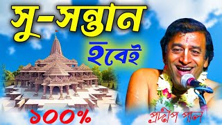 অযোধ্যা রাম মন্দির উদ্বোধন  Pradip Pal Kirtan 2024  Pradip Pal Kirtan 2024 New  প্রদীপ পাল ২০২৪ [upl. by Aiello]