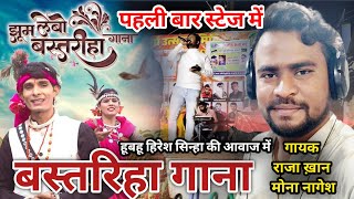 🛑TOKNI DHAR KE AABE‼️बस्तरिहा गाना‼️BASTARIHA GANA‼️HIRESH SINHA SONGRAJA KHAN SINGER STAGE SHOW [upl. by Lumbard]