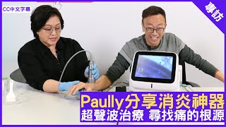 Paully分享消炎神器 超聲波治療 尋找痛的根源  鄭丹瑞《健康旦》養生專家 Paully CC中文字幕 [upl. by Ahsiniuq]