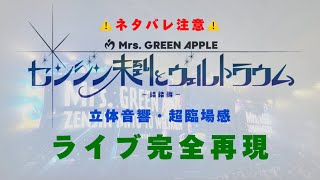 【超臨場感・ライブ風】「ゼンジン未到とヴェルトラウム 銘銘編」 セットリスト【イヤホンでの爆音推奨！！立体音響歓声あり】 [upl. by Attennot]