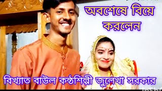 অবশেষে বিয়ে করলেন বিখ্যাত বাউল কন্ঠ শিল্পী জুলেখা সরকার  Julekha sarkar  Ohi Rahman Media [upl. by Ehrlich]