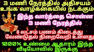 super powerful WORDS இதை சொன்ன 3 மணி நேரத்தில் 8 லட்சம் கிடைத்து உள்ளது your wish will be fulfilled [upl. by Gingras]