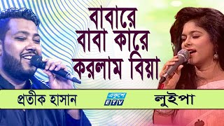 Baba Re Baba Koi Dila Biya  বাবা রে বাবা কই দিলা বিয়া  Protik Hasan  Luipa  ETV Music [upl. by Gudrin]